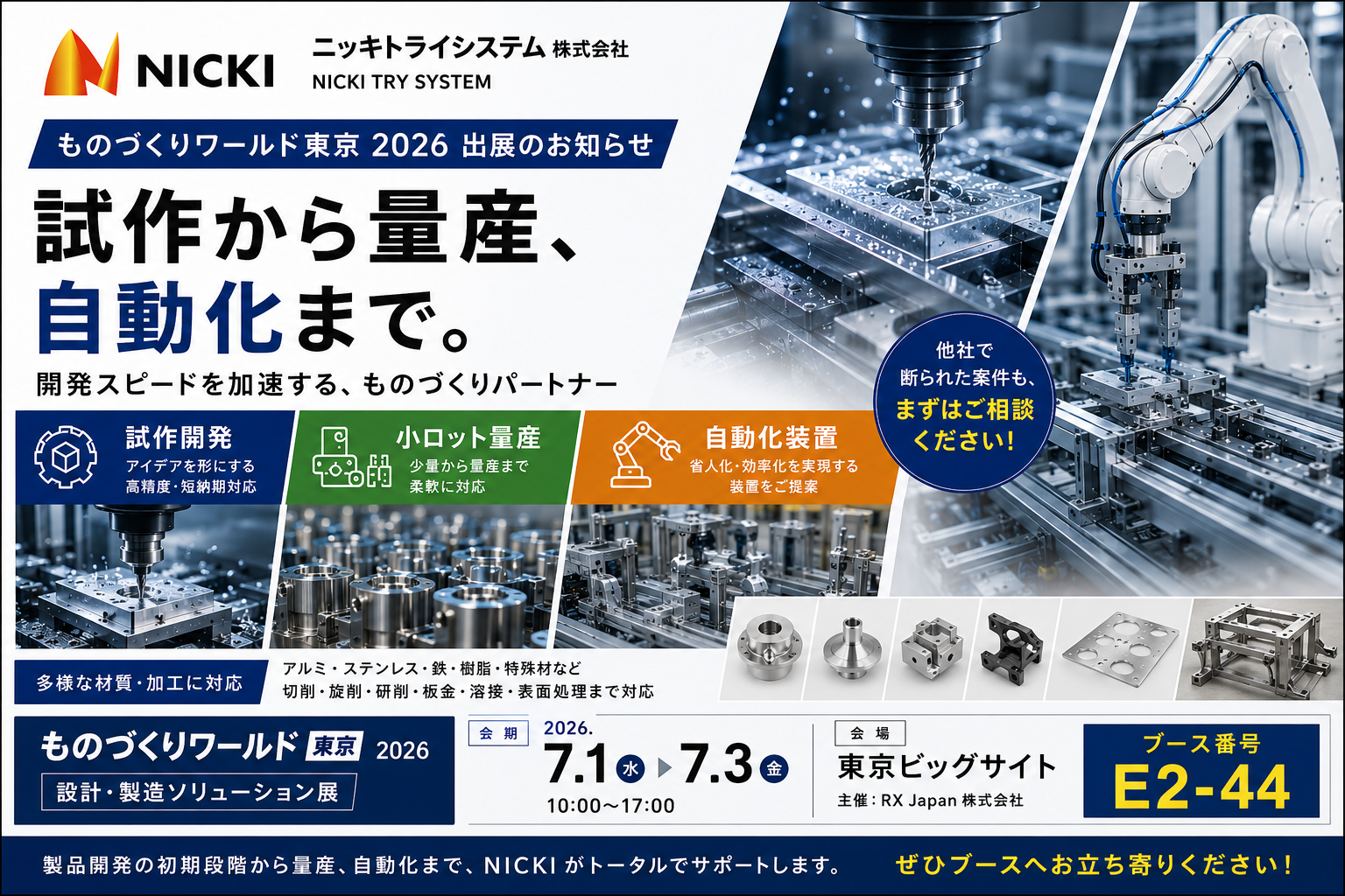 【ものづくりワールド東京2026 出展のお知らせ】